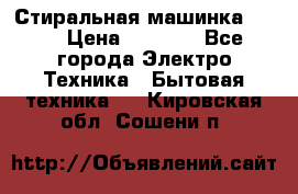 Стиральная машинка Ardo › Цена ­ 5 000 - Все города Электро-Техника » Бытовая техника   . Кировская обл.,Сошени п.